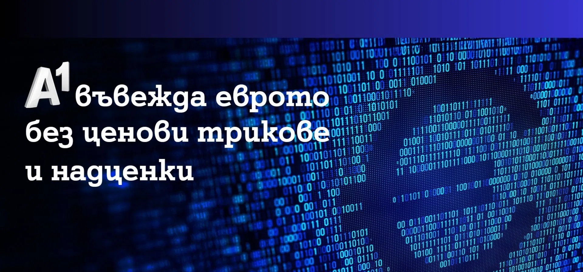 A1 въвежда еврото без ценови трикове и надценки