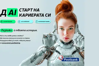 Пощенска банка представи иновативни AI технологии на кариерния си сайт за подбор и развитие на таланти