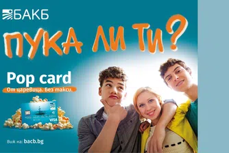 Новият хит от БАКБ: Pop Card - биоразградимата карта за деца и младежи от поколението Z