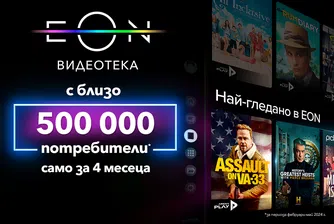 Обновената EON видеотека на VIVACOM е гледана от близо половин милион потребители