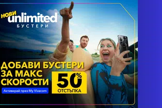 Vivacom: Скорост на MAX с новите Unlimited бустери!