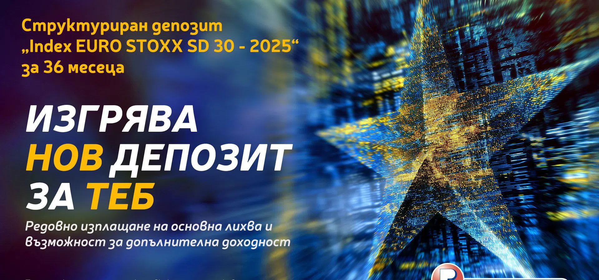 Пощенска банка представя нова емисия на структуриран депозит INDEX EURO STOXX SD 30 – 2025 за 36 месеца