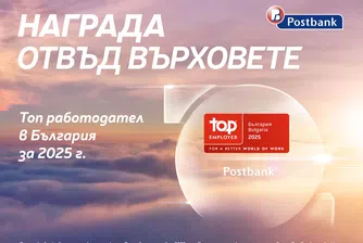 Пощенска банка отново с отличие за „Топ работодател“