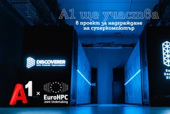 А1 се включва в надграждането на суперкомпютъра на EuroHPC Discoverer