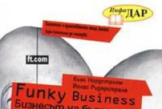 Funky Business: Бизнесът на бъдещето