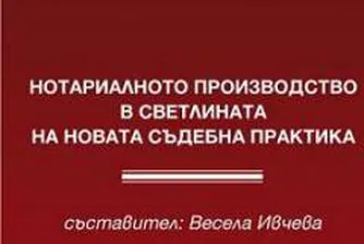 Нотариалното производство в светлината на новата съдебна практика