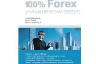 100% Форекс. Учим и печелим заедно