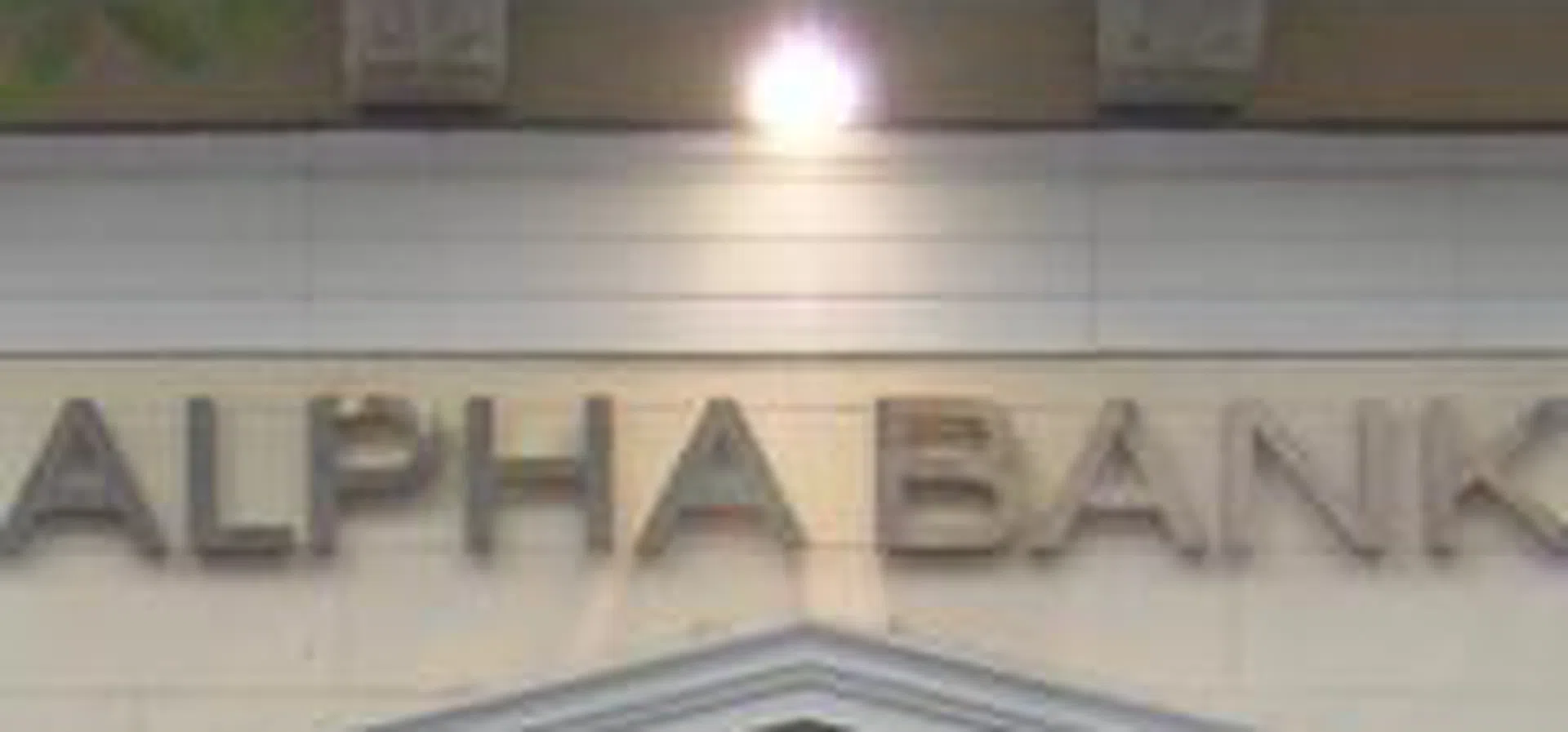 Банките в България: Алфа Банк | Profit.bg
