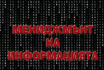 Мениджмънт на информацията, или бъдещето е за многостранно развитите личности