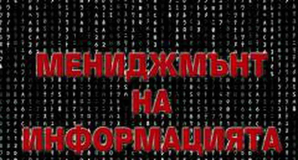 Мениджмънт на информацията, или бъдещето е за многостранно развитите личности