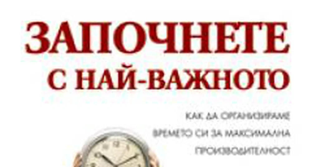 Започнете с най-важното – личното си време