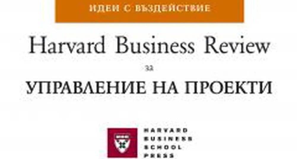 Harvard Business Review за Управлението на проектите