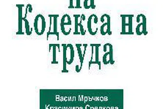 Коментар на Кодекса на труда - най-издаваната правна книга