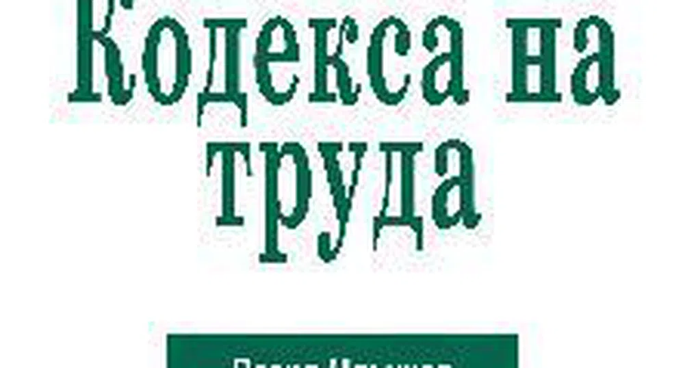 Коментар на Кодекса на труда - най-издаваната правна книга