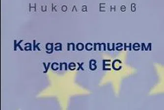 Как да постигнем успех в Европейския съюз?