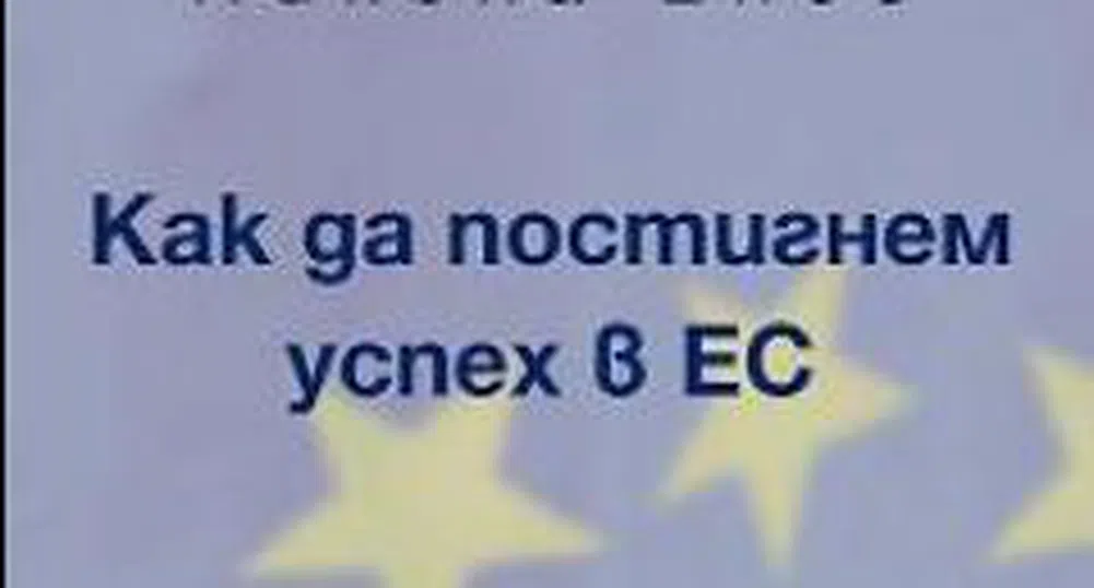 Как да постигнем успех в Европейския съюз?