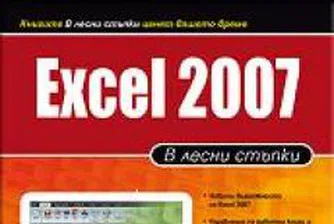 Excel 2007 - в лесни стъпки