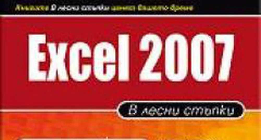 Excel 2007 - в лесни стъпки