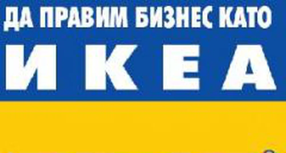 Да правим бизнес като IKEA