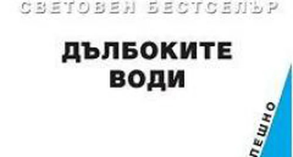 "Дълбоките води" или как да се гмурнеш, за да изплуваш отново