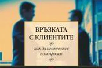 „Връзката с клиентите" - как да ги спечелим и задържим?