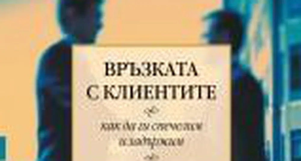 „Връзката с клиентите" - как да ги спечелим и задържим?