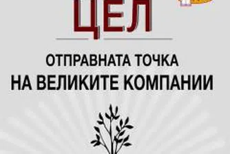 Цел – отправната точка на великите компании