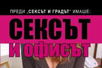 "Сексът и офисът" или разкази за интриги, ухажвания и подмолни планове