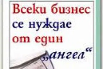 Всеки бизнес се нуждае от един ангел