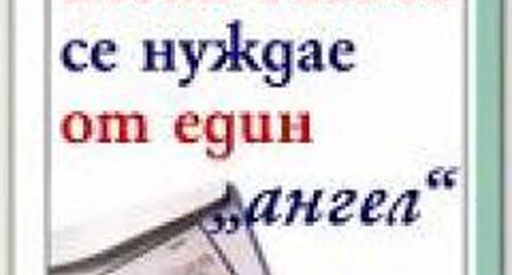 Всеки бизнес се нуждае от един ангел