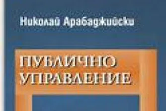 Нова образователна парадигма на теорията на публичното управление в България