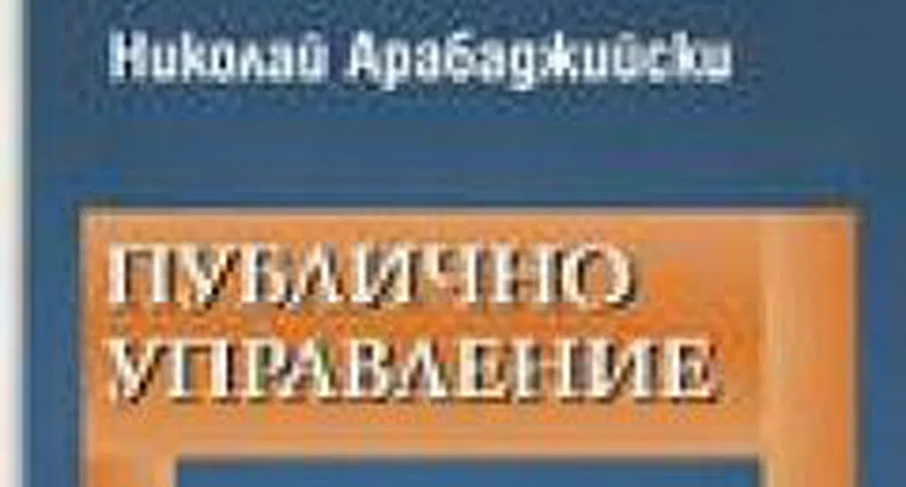 Нова образователна парадигма на теорията на публичното управление в България