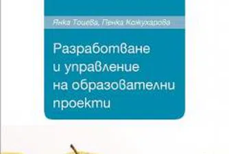 Разработване и управление на образователни проекти