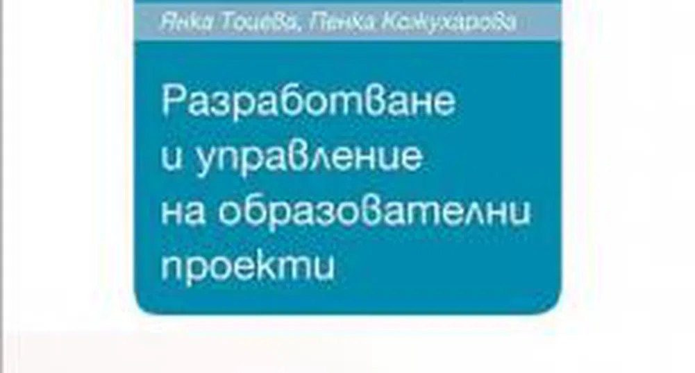 Разработване и управление на образователни проекти