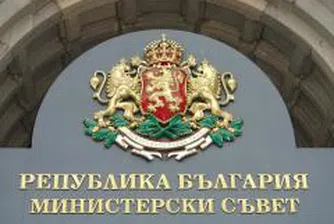 Правителството одобри проект на закон за конфликт на интереси