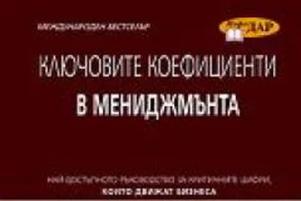 Ключови коефициенти в мениджмънта