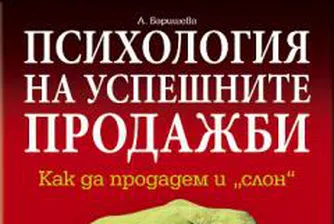 Психология на успешните продажби, или как да продадем и „слон“