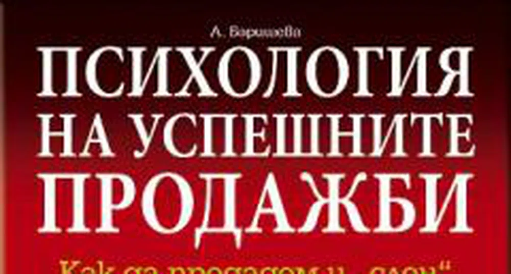 Психология на успешните продажби, или как да продадем и „слон“