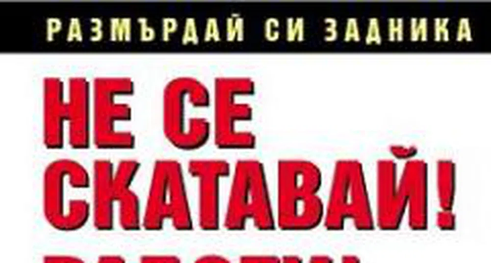 "Не се скатавай! Работи!"  - За кого ли е тази книга?