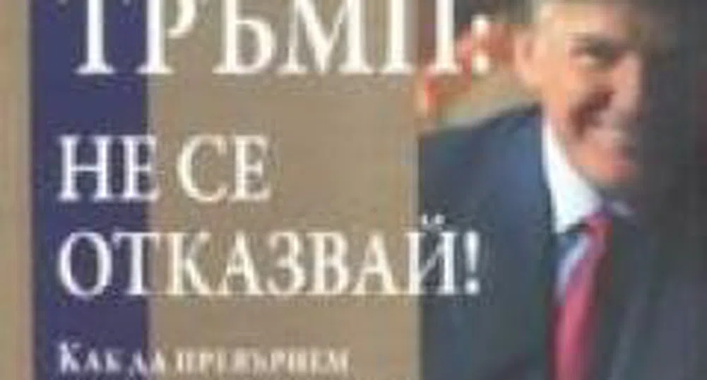 Тръмп: Не се отказвай или как да превърнем предизвикателствата в успехи