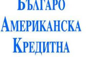 Банките в България – Българо-Американска Кредитна Банка