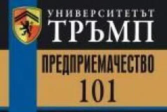 Предприемачество - университетът Тръмп