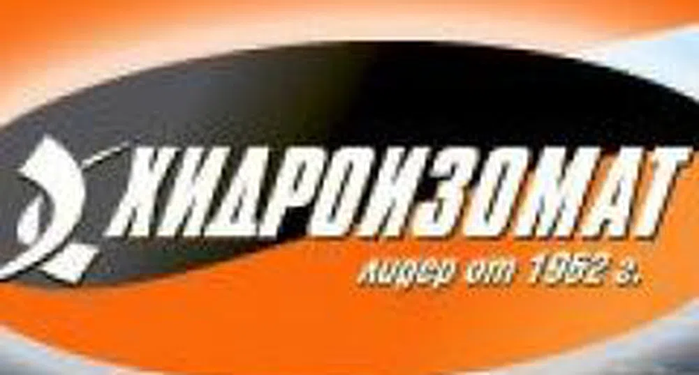 Консолидираната печалба на Хидроизомат за 2007 г. нарасна до 618 хил. лв.