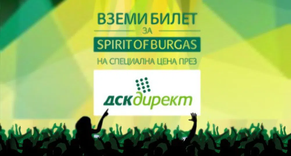 Билети за Spirit of Burgas на преференциална цена с ДСК Директ