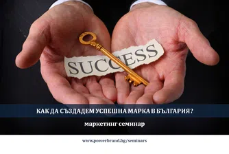Поредицата "Успехите на българските марки" стартира от октомври