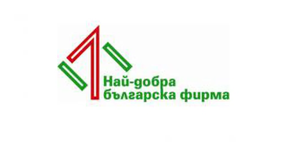 Стартира четвъртото издание на Най-добра българска фирма