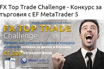 Конкурс за търговия FX Top Trade Challenge стартира Евро-Финанс