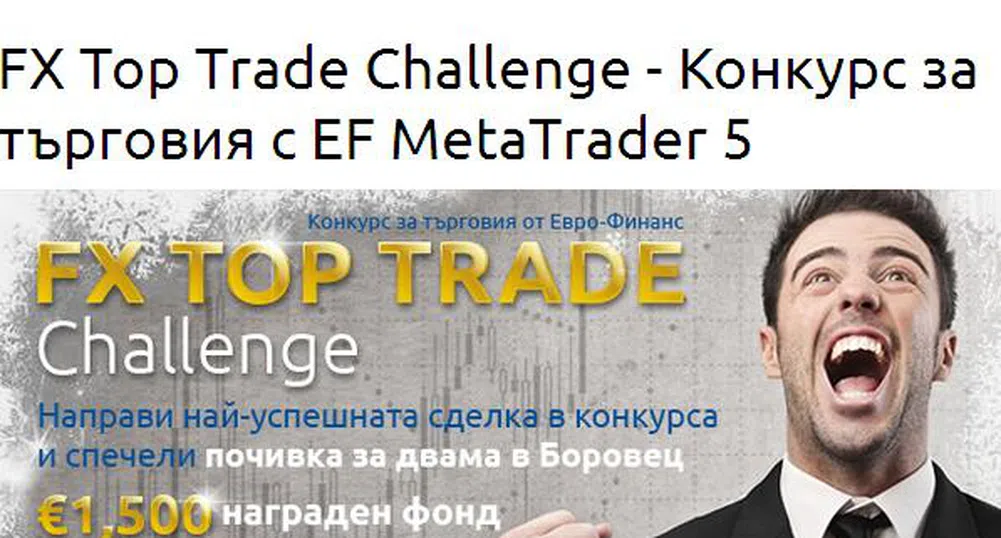 Конкурс за търговия FX Top Trade Challenge стартира Евро-Финанс