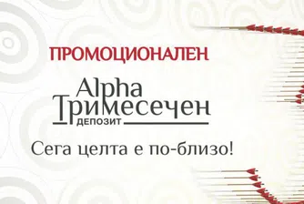 Промоционален тримесечен депозит от Alpha Bank България