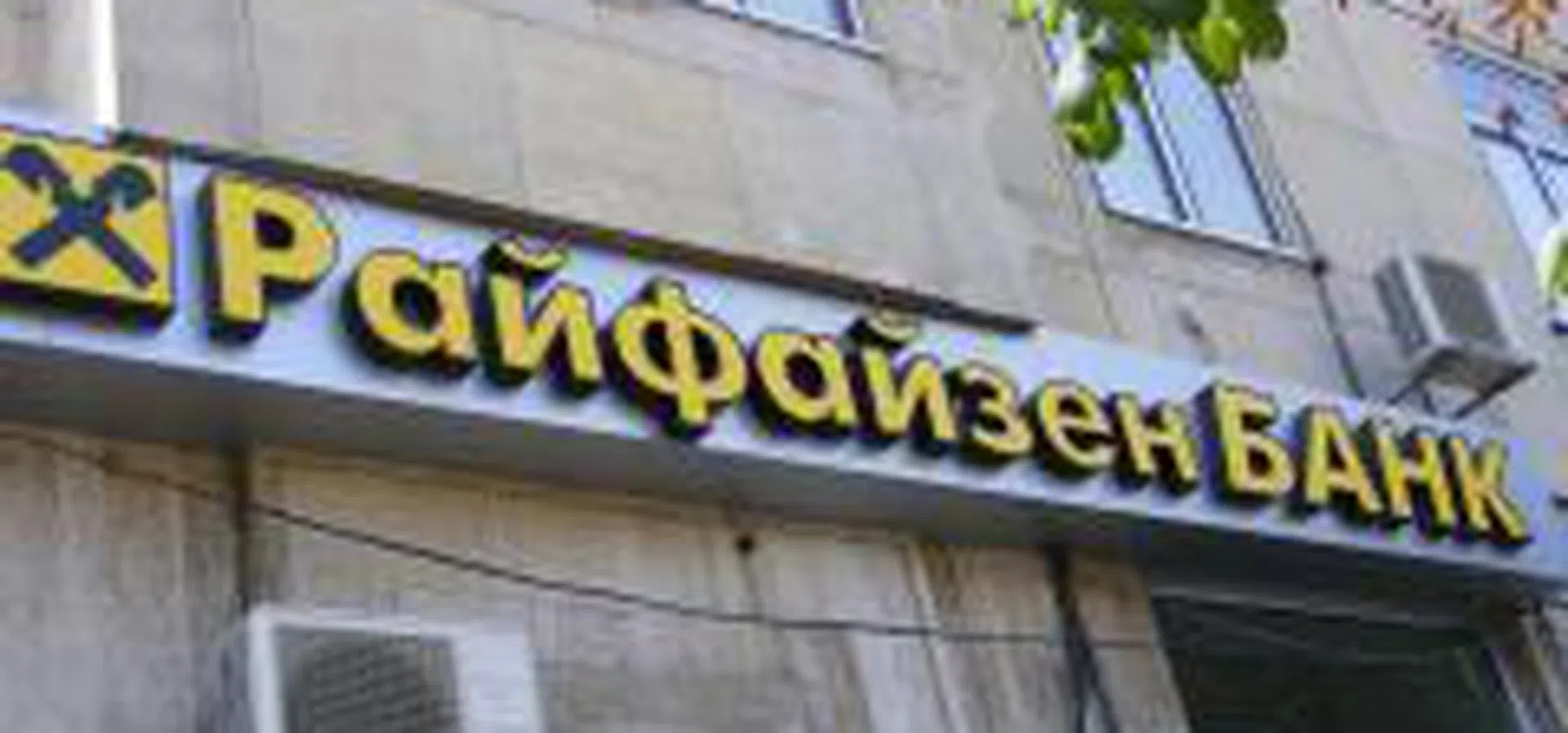 Райфайзенбанк с промоция за депозити | Profit.bg